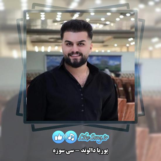 دانلود آهنگ پوریا دالوند سی سوزه